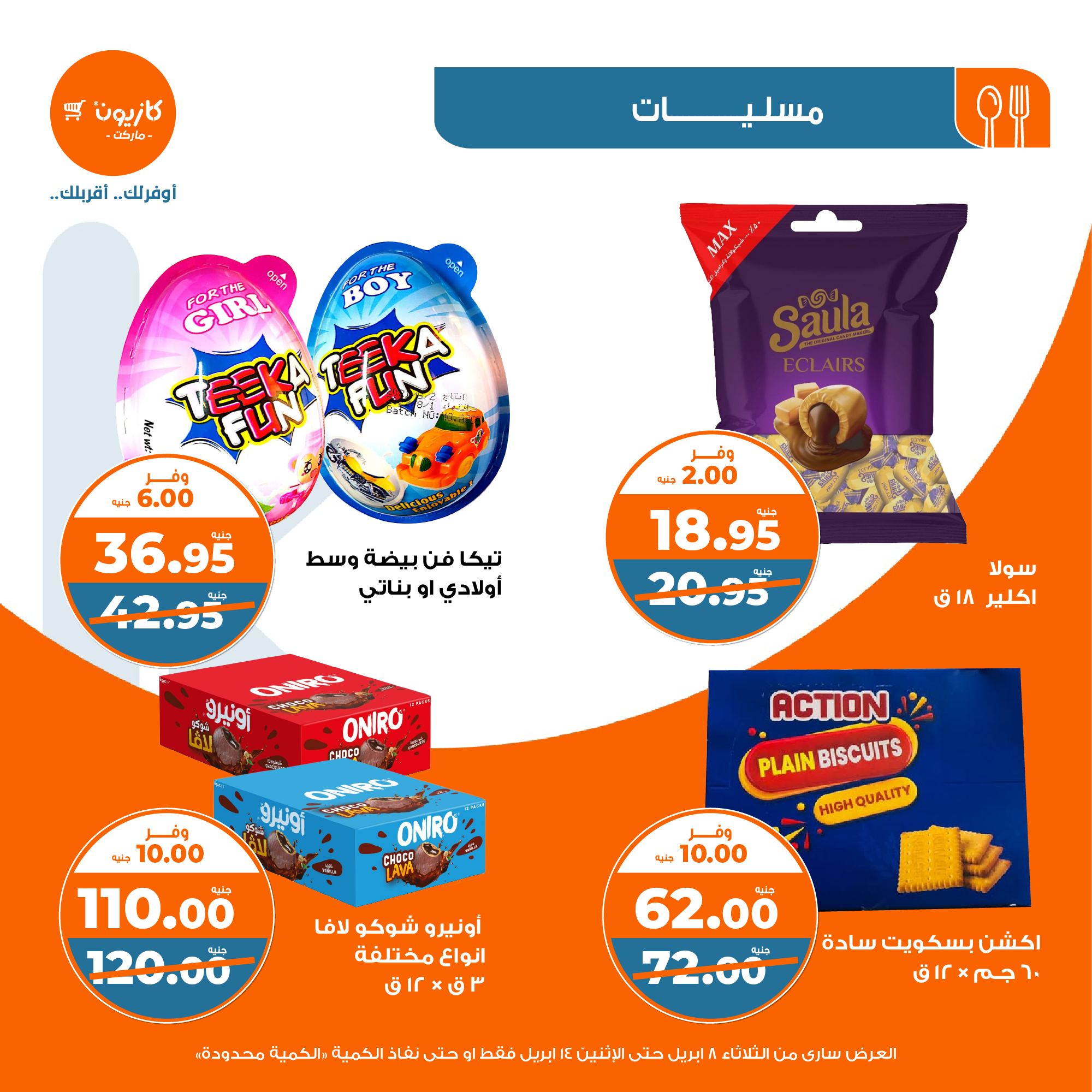 kazyon offers from 8apr to 13apr 2025 عروض كازيون من 8 إبريل حتى 13 إبريل 2025 صفحة رقم 35